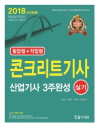 2018 콘크리트 기사 산업기사 3주완성 실기: 필답형+작업형